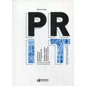 PR IT-компаний: Российская практика. 3-е издание. Гуров Ф.