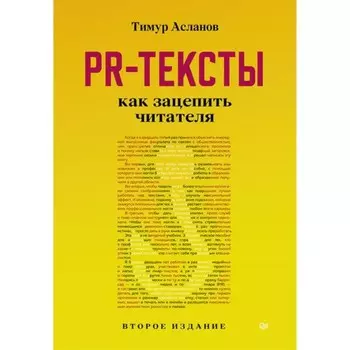 PR-тексты. Как зацепить читателя. Асланов Т.