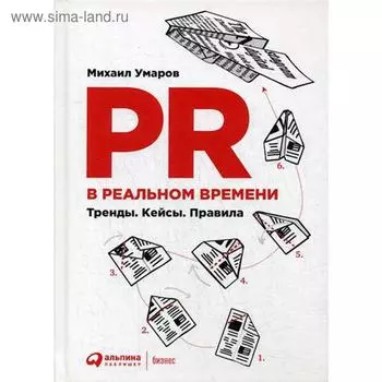 PR в реальном времени: Тренды. Кейсы. Правила. 3-е издание. Умаров М.