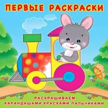 ПР. Зайчик-машинист