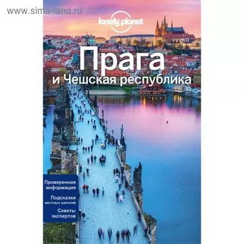 Прага и Чешская республика. Уилсон Н.
