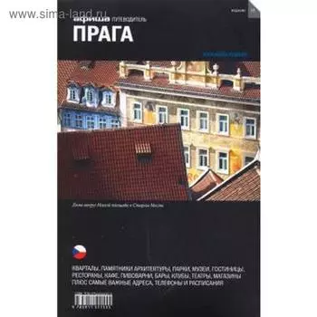 Прага. Путеводитель. Издание 10. Ширяев А.