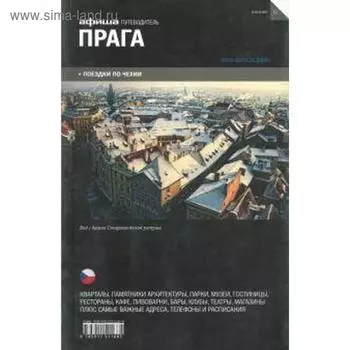 Прага. Путеводитель. Издание 12. Ширяев А.