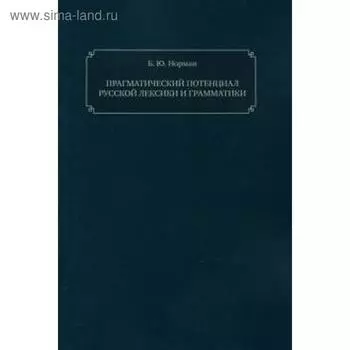 Прагматический потенциал русской лексики и грамматики