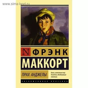 Прах Анджелы. Маккорт Ф.