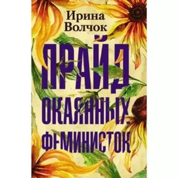 Прайд окаянных феминисток. Волчок Ирина. Волчок И.