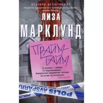 Прайм-тайм. Марклунд Лиза