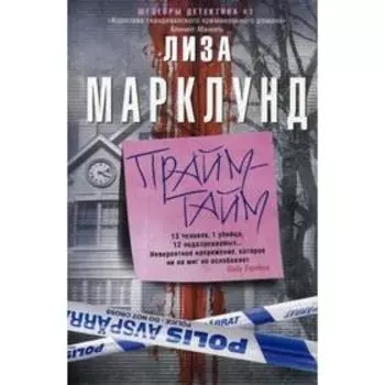 Прайм-тайм: роман. Марклунд Л.