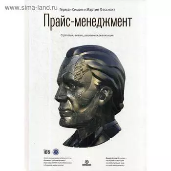 Прайс-менеджмент. Стратегия, анализ, решение и реализация. Симон Г., Фасснахт М.