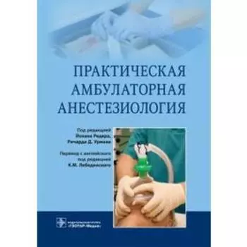 Практическая амбулаторная анестезиология. под ред. Редера