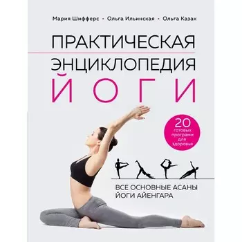 Практическая энциклопедия йоги. Шифферс М.Е., Ильинская О.В., Казак О.Б.