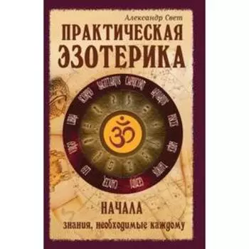 Практическая эзотерика. Начала. 2-е издание. Свет А.