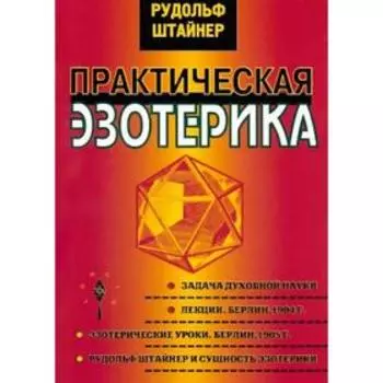 Практическая эзотерика. Штайнер Р.