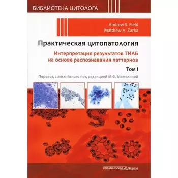 Практическая цитопатология. Интерпретация результатов ТИАБ на основе распознавания паттернов. Том 1. Под ред. Филда Э.С., Зарки М.А.