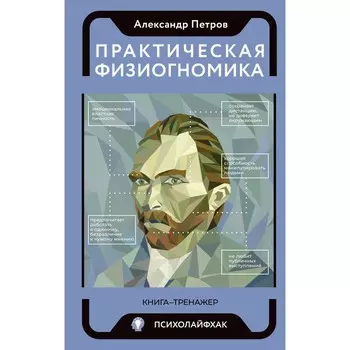 Практическая физиогномика. Книга-тренажёр. Петров А.В.