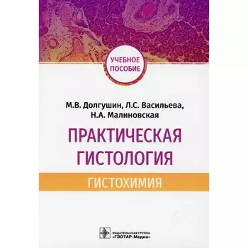 Практическая гистология: гистохимия. Учебное пособие. Васильева Л.С., Малиновская Н.А., Долгушин М.В.