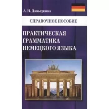 Практическая грамматика немецкого языка. Справочное пособие