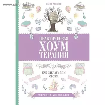 Практическая хоумтерапия: как сделать дом своим. Маричи Ю.