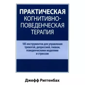 Практическая когнитивно-поведенческая терапия. Риггенбах Д.