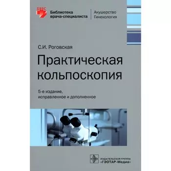Практическая кольпоскопия. 5-е издание, исправленное и дополненное. Роговская С.И.
