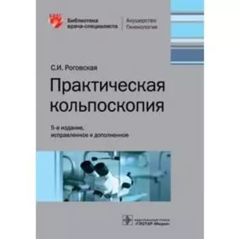 Практическая кольпоскопия. Роговская С.