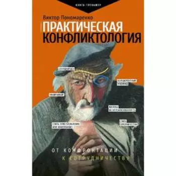 Практическая конфликтология : от конфронтации к сотрудничеству
