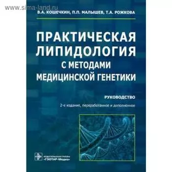 Практическая липидология с методами медицинской генетики. Руководство. Кошечкин В