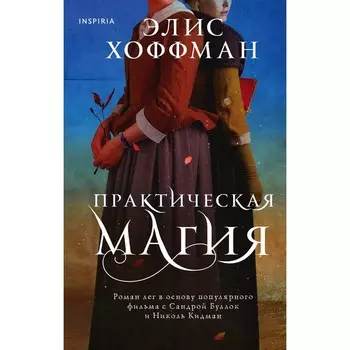 Практическая магия. Хоффман Элис