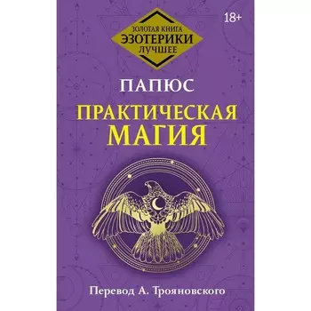 Практическая магия. Папюс