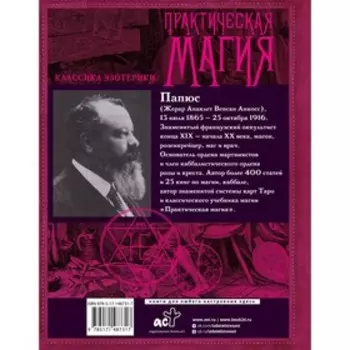 Практическая магия. Перевод Александра Трояновского. Папюс