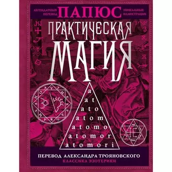 Практическая магия. Перевод Александра Трояновского. Папюс
