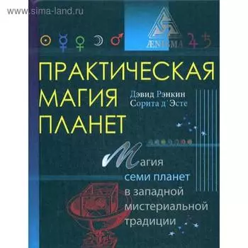 Практическая магия планет: магия четырех стихий в западной мистериальной традиции. Рэнкин Д.