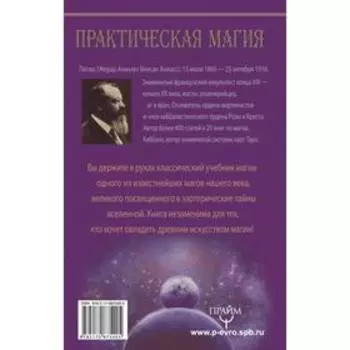 Практическая магия. Великая Книга управления миром