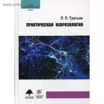 Практическая неврозология. Третьяк Л.Л.