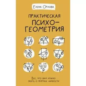 Практическая психогеометрия. Орлова Е.В.