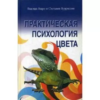Практическая психология цвета. 3-е издание. Андрэ Н., Некрасова С.