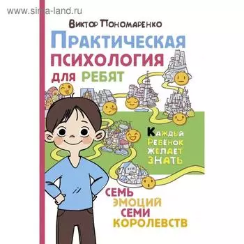 Практическая психология для ребят: семь эмоций семи королевств. Пономаренко В.