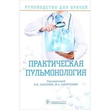 Практическая пульмонология. Руководство для врачей. Под редакцией: Салухова В., Харитонова М.