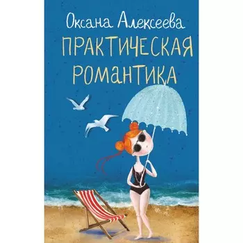 Практическая романтика. Алексеева О.
