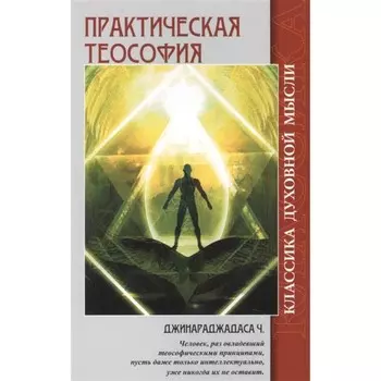 Практическая теософия. 2-е издание. Джинараджадаса