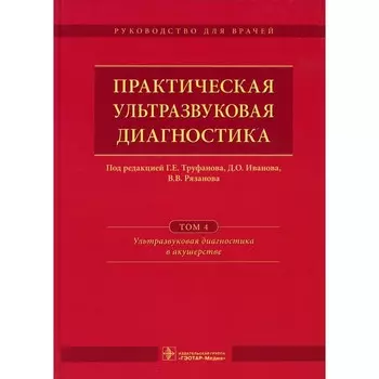 Практическая ультразвуковая диагностика. В 5-ти томах. Том 4. Ультразвуковая диагностика в акушерстве