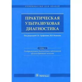 Практическая ультразвуковая диагностика. В 5-ти томах. Том 1. Ультразвуковая диагностика заболеваний органов брюшной полости