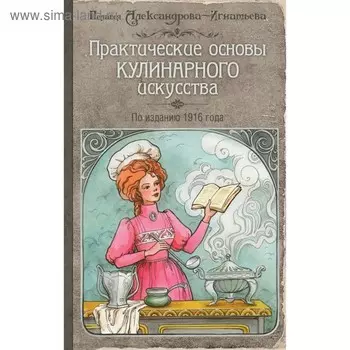 Практические основы кулинарного искусства (с изображением). Александрова-Игнатьева П. П.