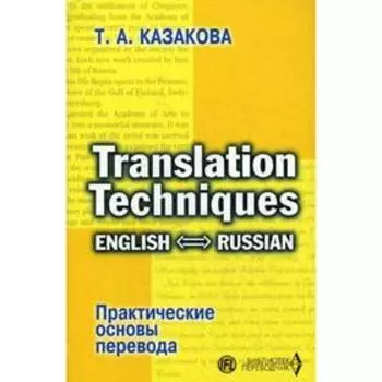 Практические основы перевода. English - Russian. Казакова Т.А.