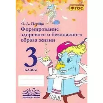 Практические работы. ФГОС. Формирование здорового и безопасного образа жизни 3 класс. Перова О. Д.