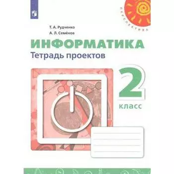 Практические работы. ФГОС. Информатика, новое оформление 2 класс. Рудченко Т. А. Семенов А. Л.