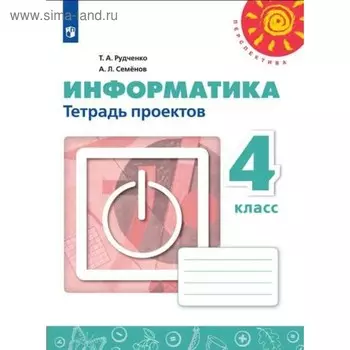 Практические работы. ФГОС. Информатика, новое оформление 4 класс. Рудченко Т. А. Семенов А. Л.