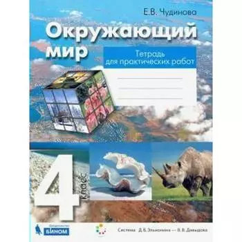 Практические работы. ФГОС. Окружающий мир. Тетрадь для практических работ 4 класс. Чудинова Е. В.