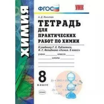 Практические работы. ФГОС. Тетрадь для практических работ по химии к учебнику Рудзитис 8 класс. Микитюк А. Д.