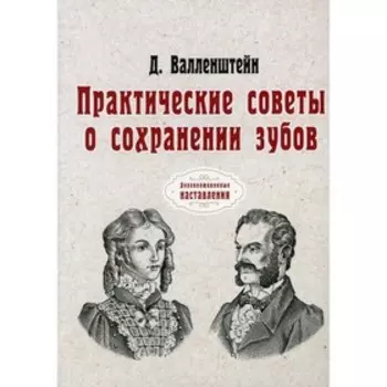 Практические советы о сохранении зубов. Валленштейн Д.